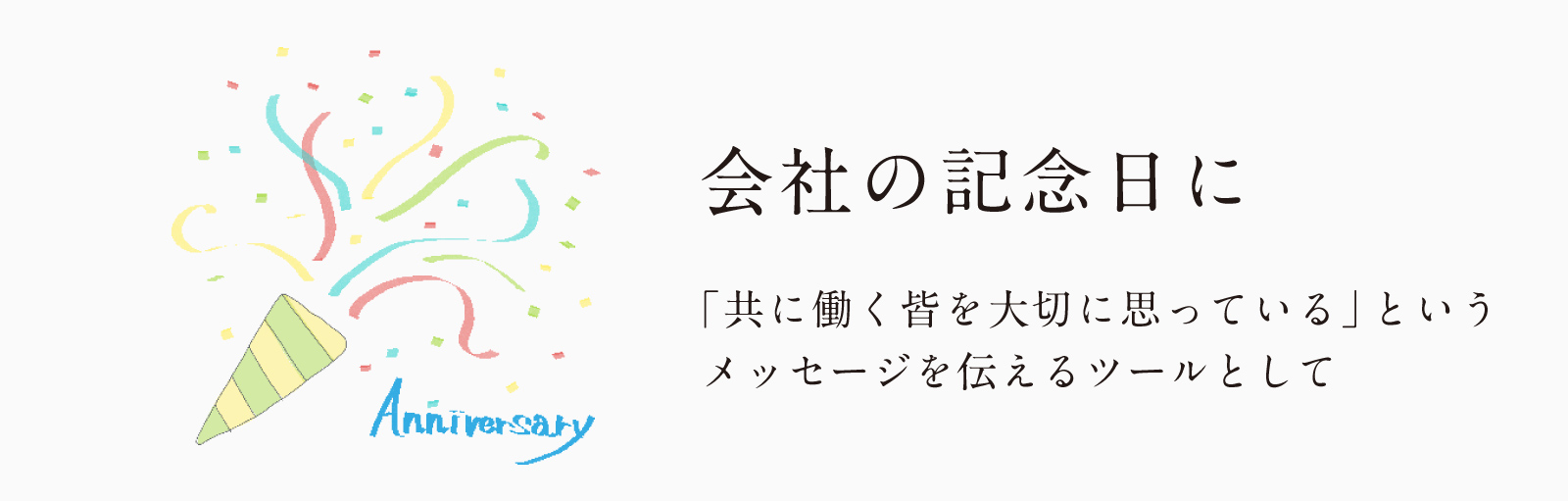 会社の記念日に