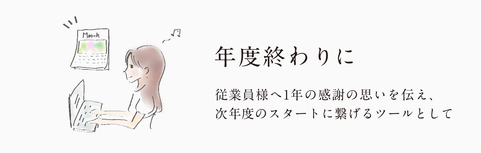 年度終わりに