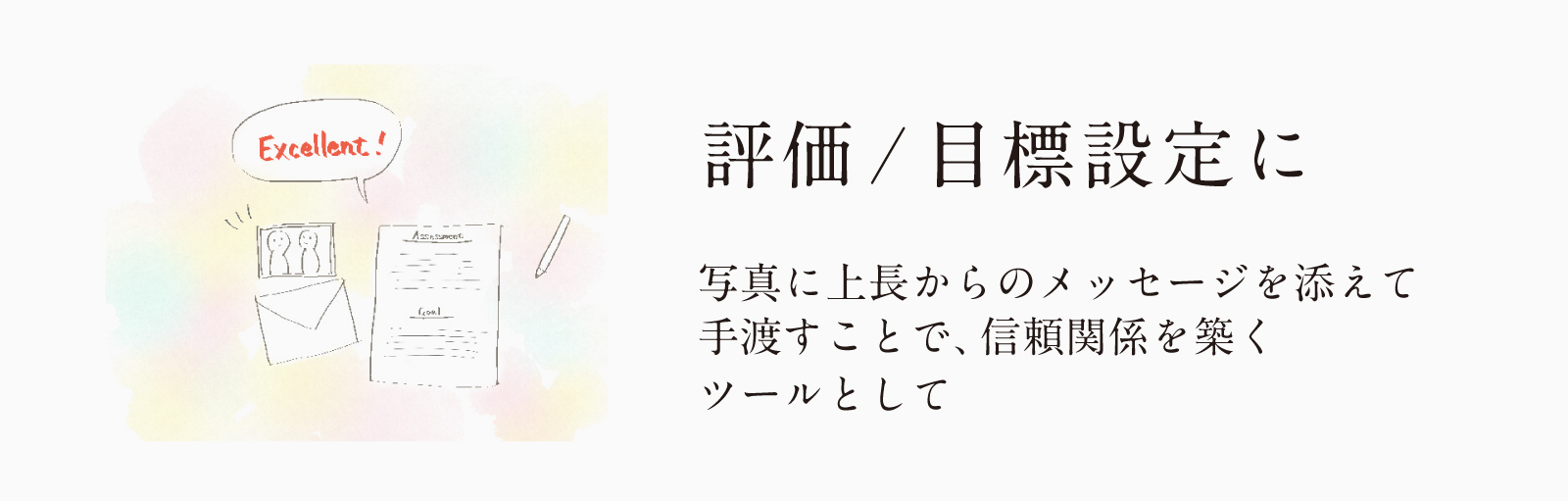 評価/目標設定に