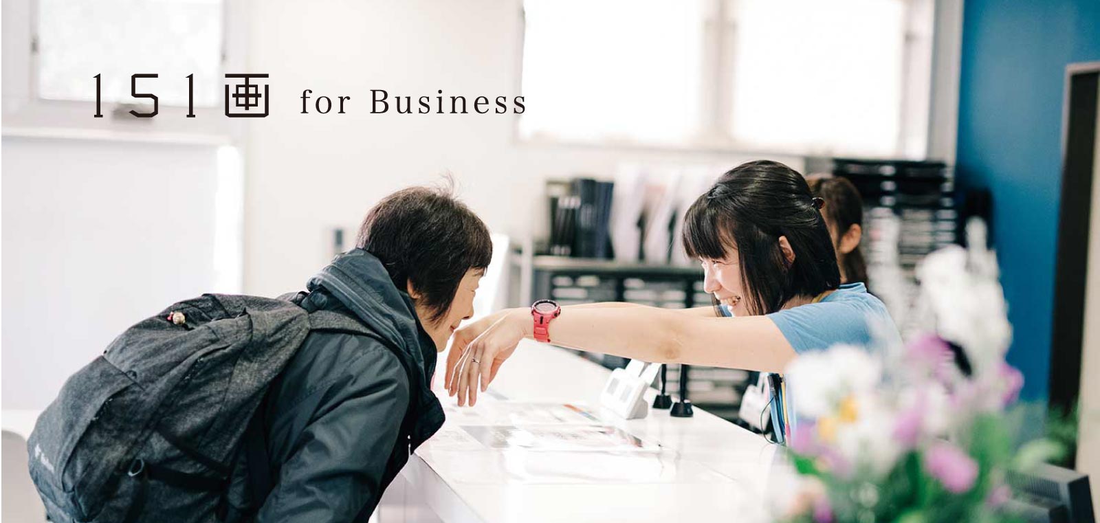 151画 for Business
