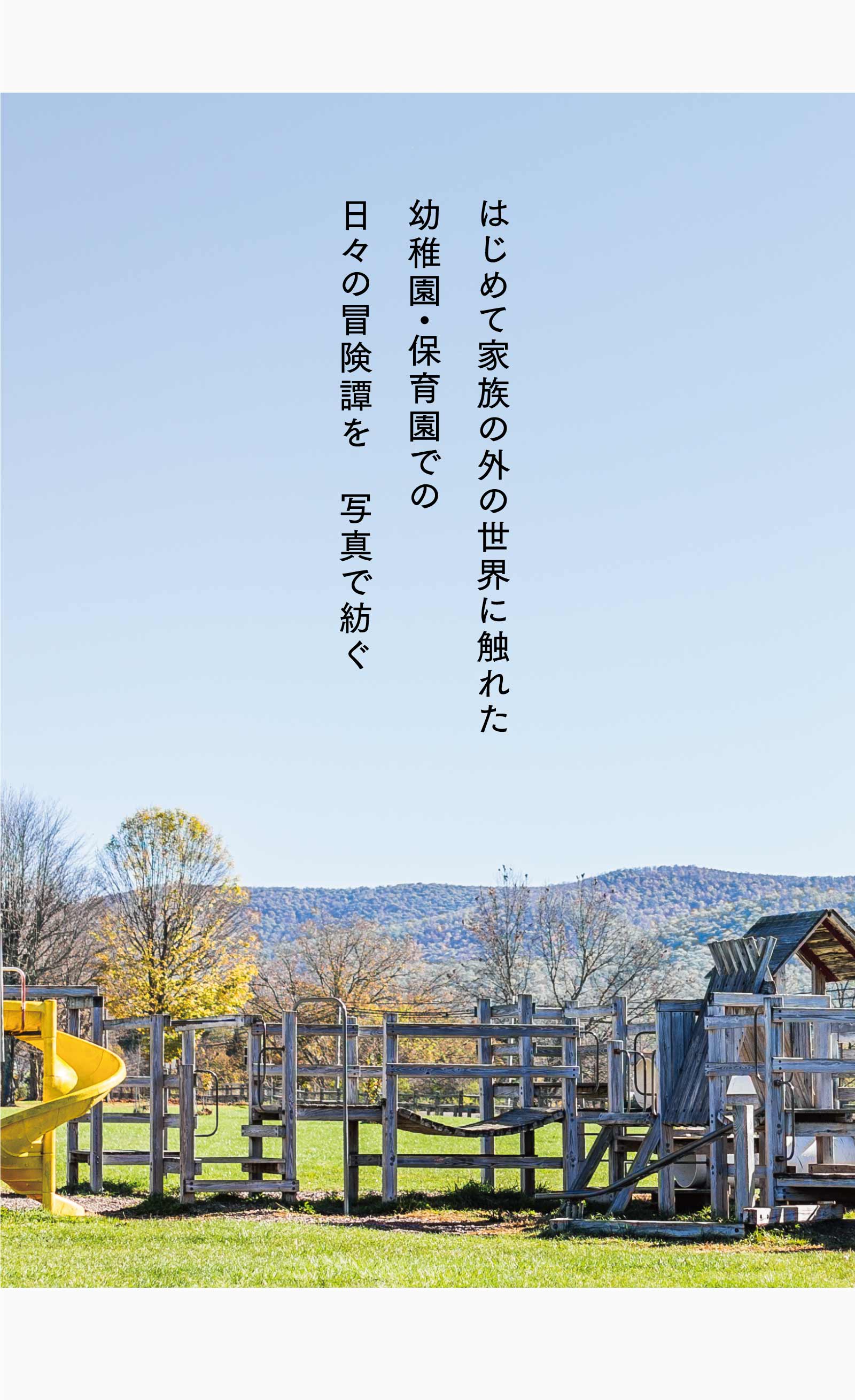 はじめて家族の外の世界に触れた幼稚園・保育園での日々の冒険譚を 写真で紡ぐ