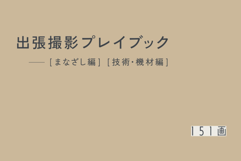 151画の出張撮影プレイブック 